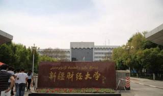 新疆轻工学院